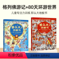 文学系列[格列佛游记+80天环游地球] [正版]精装新书那么大地板书故宫大迷宫+敦煌大迷宫儿童这么大的地板书专注力训练幼