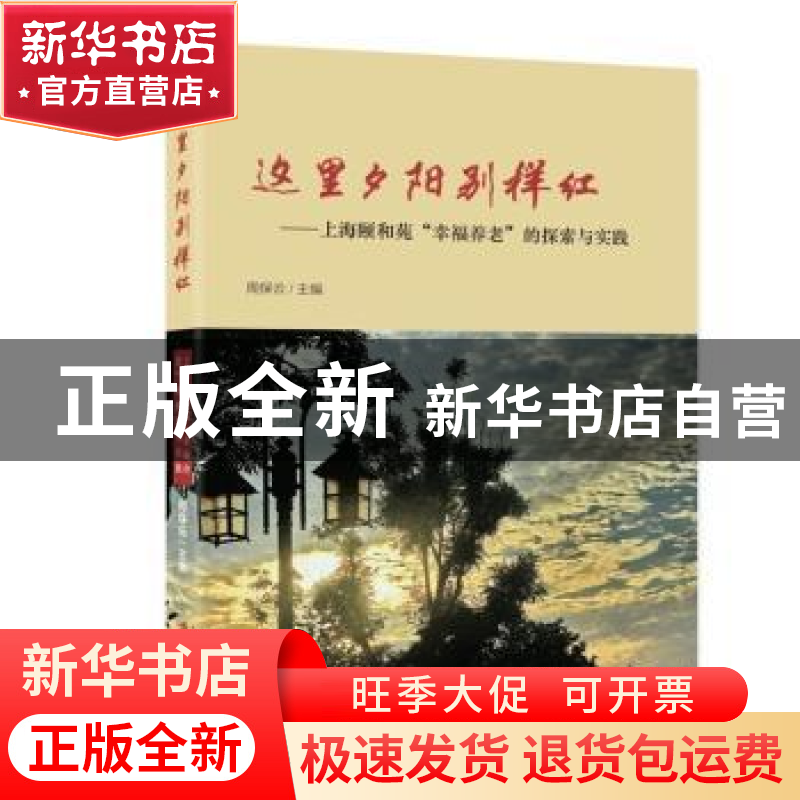 正版 这里夕阳别样红:上海颐和苑“幸福养老”的探索与实践 周保