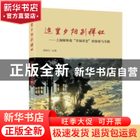 正版 这里夕阳别样红:上海颐和苑“幸福养老”的探索与实践 周保