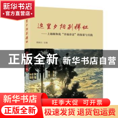 正版 这里夕阳别样红:上海颐和苑“幸福养老”的探索与实践 周保