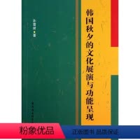 [正版]书籍 韩国秋夕的文化展演能呈现 孙雪岩 中国社会科学出版社 文化 9787516137970