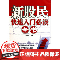 新股民快速入门必读全书