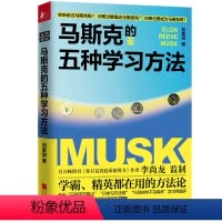 [正版]书籍马斯克的五种学习方法