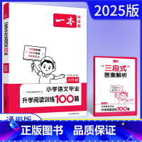 语文 小学升初中 [正版]2025版一本阅读题小升初 小学语文毕业升学阅读训练100篇人教版 六年级下册课内外阅读真题专