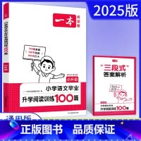 语文 小学升初中 [正版]2025版一本阅读题小升初 小学语文毕业升学阅读训练100篇人教版 六年级下册课内外阅读真题专