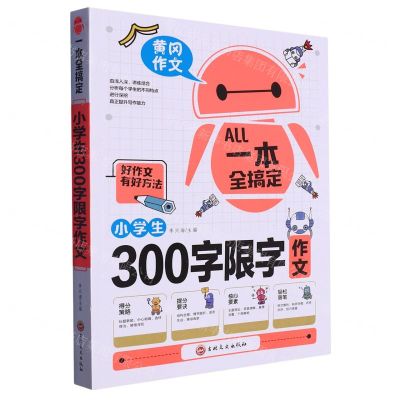 [N]小学生300字限字作文/一本全搞定-9787547274996