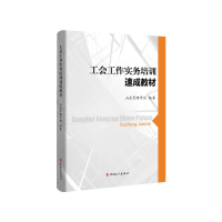 醉染图书工会工作实务培训速成教材9787500871880