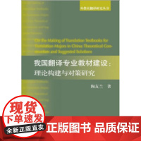 外教社翻译研究丛书:我国翻译专业教材建设:理论构建与对策研究
