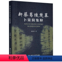 [正版]新蔡葛陵楚墓卜筮简集释 蔡丽利 著 文物/考古社科 书店图书籍 中国海洋大学出版社
