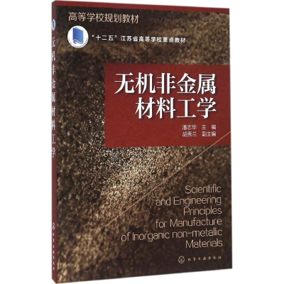 醉染图书无机非金属材料工学9787122255884