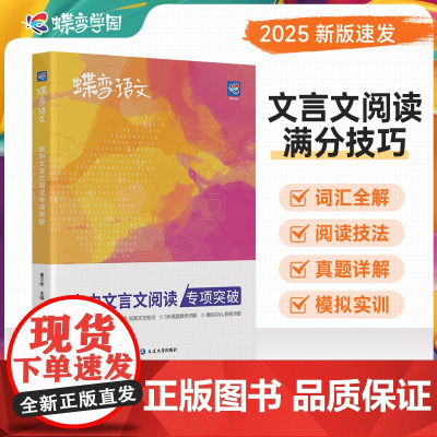 2025高考蝶变正版语文高中文言文阅读专项训练 高考文言文基础知识翻译书实词虚词古代文学常识专题练习步步高古诗词赏析