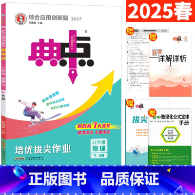 物理 人教版 八年级下 [正版]典中点八年级下物理人教版R版 2025春荣德基典中点八下物理同步练习册综合应用创新题达标