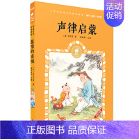 声律启蒙 [正版]成语故事有声版蜗牛小经典全集彩色小学生三四五六年级课外阅读书目福建少年儿童出版社幼儿绘本蜗牛小书坊故事