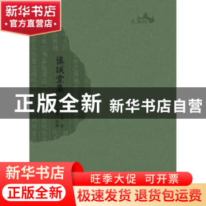 正版 慎诚堂集 (清)邓士宪著 广西师范大学出版社 9787549524983