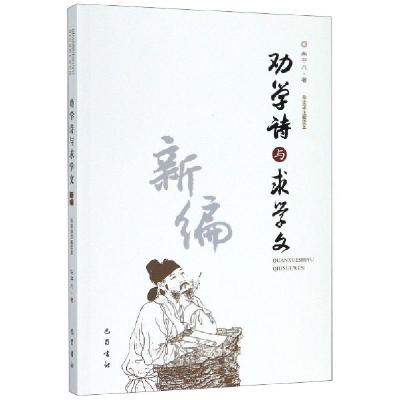 正版新书]劝学诗与求学文新编(导读译注解读本)朱平凡9787553111