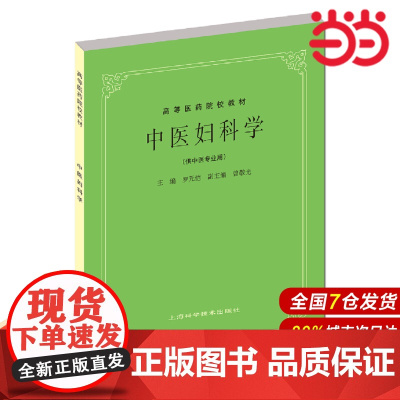 中医妇科学(供中医专业用).罗元恺,曾敬光9787532304936