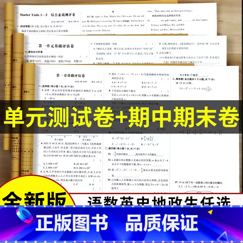 [全7科]语+数+英+生+地+历+政|人教版 七年级上 [正版]七年级上册试卷测试卷全套 初一辅导资料同步练习册人教版初