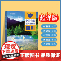2024年正版中国分省系列地图册 四川省地图册 标准地名交通地形省情介绍分县概况旅游简介