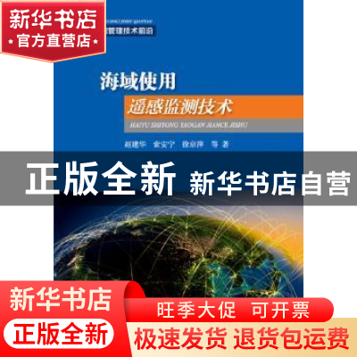 正版 海域使用遥感监测技术 赵建华,索安宁,徐京萍等著 海洋出
