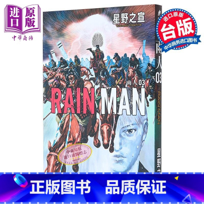 [正版]漫画 雨人RAIN MAN 3 星野之宣 台版漫画书 东贩出版中商原版