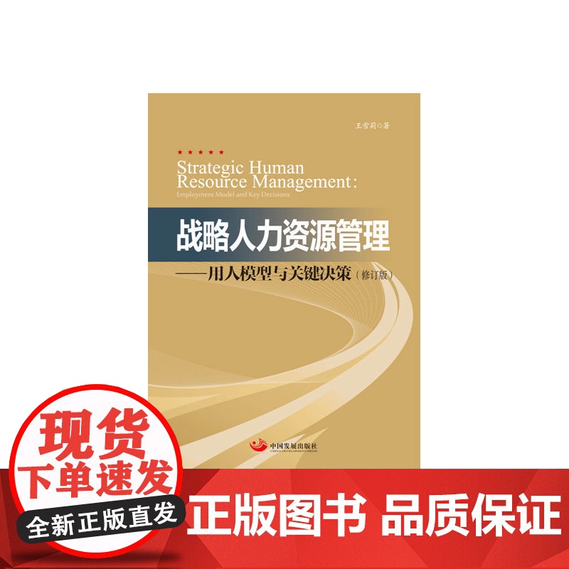 战略人力资源管理(修订版) 王雪莉 中国发展出版社 正版书籍