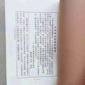 二十四山分金 杨救贫真秘本 阴阳宅风谢法