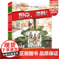 陆战之王 陆军科普绘本 全3册 军事科普绘本 小学生课外 坦克冲呀+导弹发射+直升机突击 新版加入最新装备 换装最新作