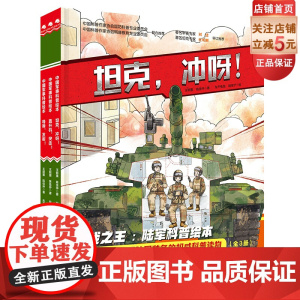 陆战之王 陆军科普绘本 全3册 军事科普绘本 小学生课外 坦克冲呀+导弹发射+直升机突击 新版加入最新装备 换装最新作