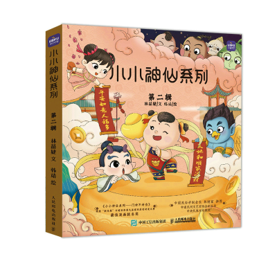 正版新书]小小神仙系列 第二辑林晶婕9787115581709