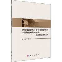 民族自治地方经济社会发展水平评估与提升策略研究:以民族自治州为例