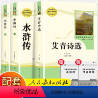 [人教版 3册]艾青诗选+水浒传 [正版]艾青诗选和水浒传原著完整版 九年级上册课外书阅读书9上名著初三课外阅读书籍初中
