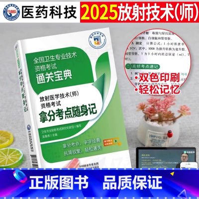 放射(师)全真模拟试卷+精选题集+拿分考点随身记 [正版]2025年放射医学技术师考试书考点随身记全国卫生专业资格证职称