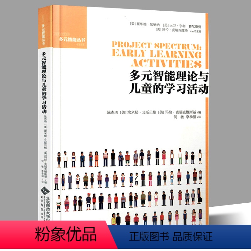 [正版] 多元智能理论与儿童的学习活动 多彩光谱项目研究成果总结 自由游戏结构性涵盖儿童认知能力和风格的活动系列和评估