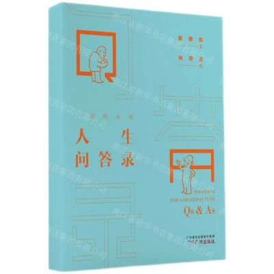 [N]一起向未来人生问答录-9787546234625