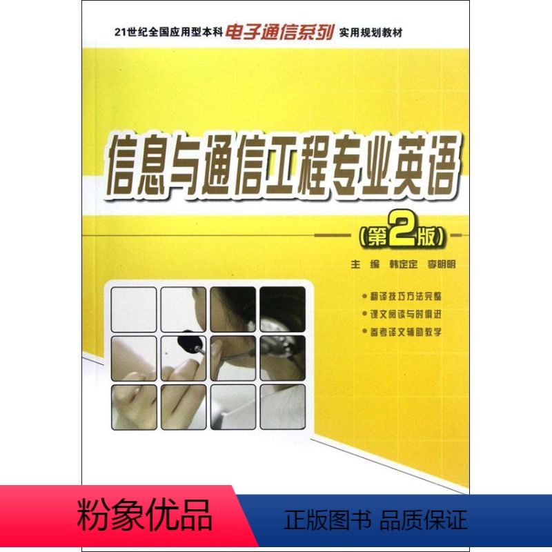 [正版]信息与通信工程 业英语