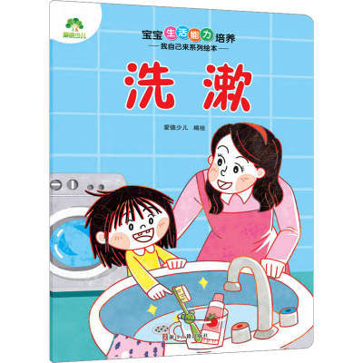 [M]宝宝生活能力培养 我自己来系列绘本 洗漱-9787554024850