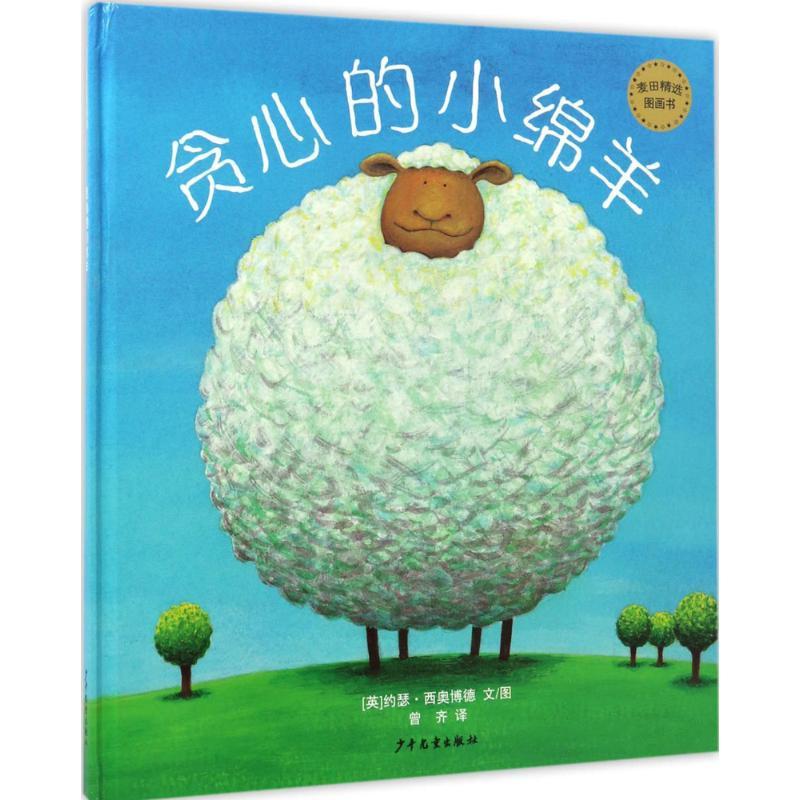 正版新书]麦田精选图画书?贪心的小绵羊约瑟·西奥博德9787532499