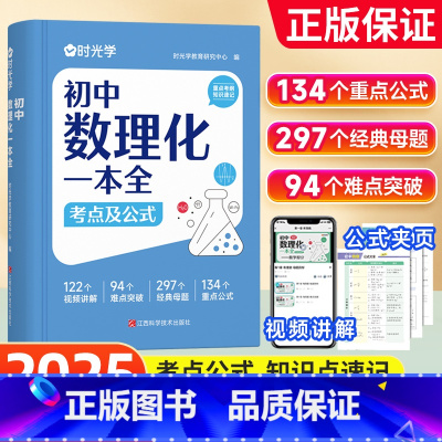 [全5册]初中数理化一本全+道德与法治+历史+地理+生物 初中通用 [正版]2025初中数理化一本全考点及公式手册七八九