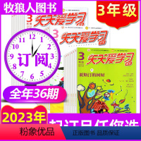 C[3年级全年订阅36期]2023年1-12月 [正版]天天爱学习(3年级)2023年1-2月+2022年1-12月含全
