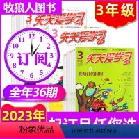 C[3年级全年订阅36期]2023年1-12月 [正版]天天爱学习(3年级)2023年1-2月+2022年1-12月含全