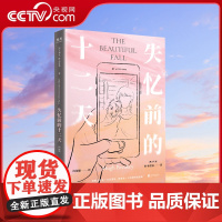 [央视网]失忆前的十二天 心理悬疑推理探案 男性探寻自我亲密关系 休·布雷基 外国现代文学长篇小说 GC