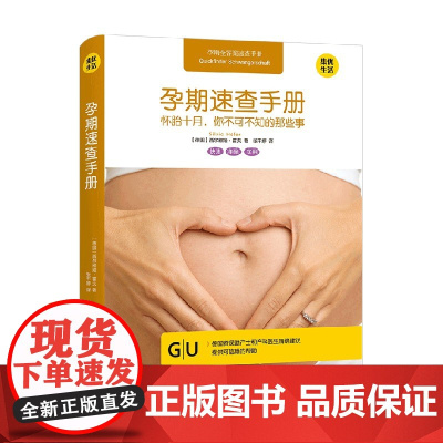 孕期速查手册 怀胎十月 你不可不知的那些事 西尔维娅·霍夫等 著 育儿