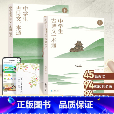 中学生古诗文一本通 (上下2册) 初中通用 [正版]中学生古诗文一本通上下全套2册初中古诗词和文言文全解一本通中学生语文