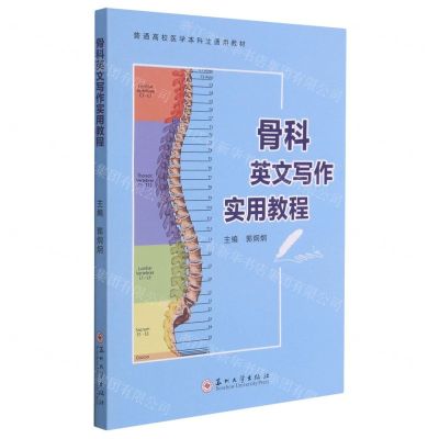 [N]骨科英文写作实用教程(普通高校医学本科生通用教材)-9787567234369