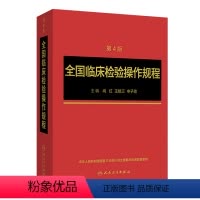 [正版]全国临床检验操作规程第四版 临微生物检验基础医学基础检验学技术诊断药理系统解剖外科生物学人民卫生出版社临床医学