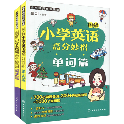 [M]图解小学英语高分妙招(全2册) 张甜 编 -9787122398659