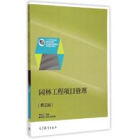 正版新书]园林工程项目管理(第3版十二五职业教育国家规划教材)