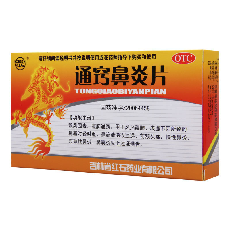 [5盒]红石 通窍鼻炎片 0.35g*36片/盒*5盒 散风固表宣肺通窍