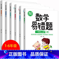 数学易错题上册RJ版 小学一年级 [正版] 数学易错题1-6年级上下册RJ版小学生一二三四五六年级同步练习册随堂课堂笔记