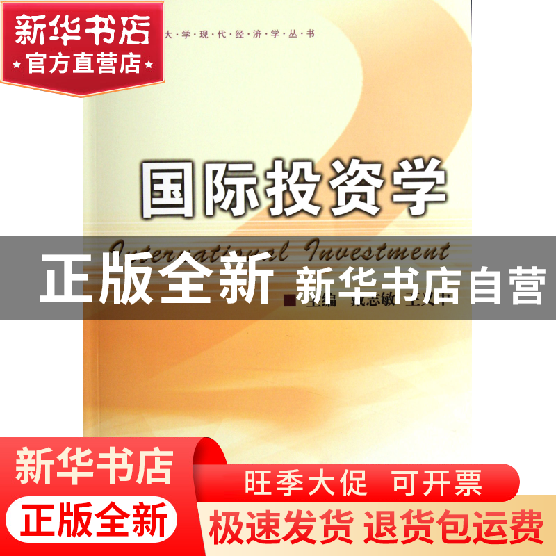 正版 国际投资学/浙江大学现代经济学丛书 戴志敏//王义中 浙江大